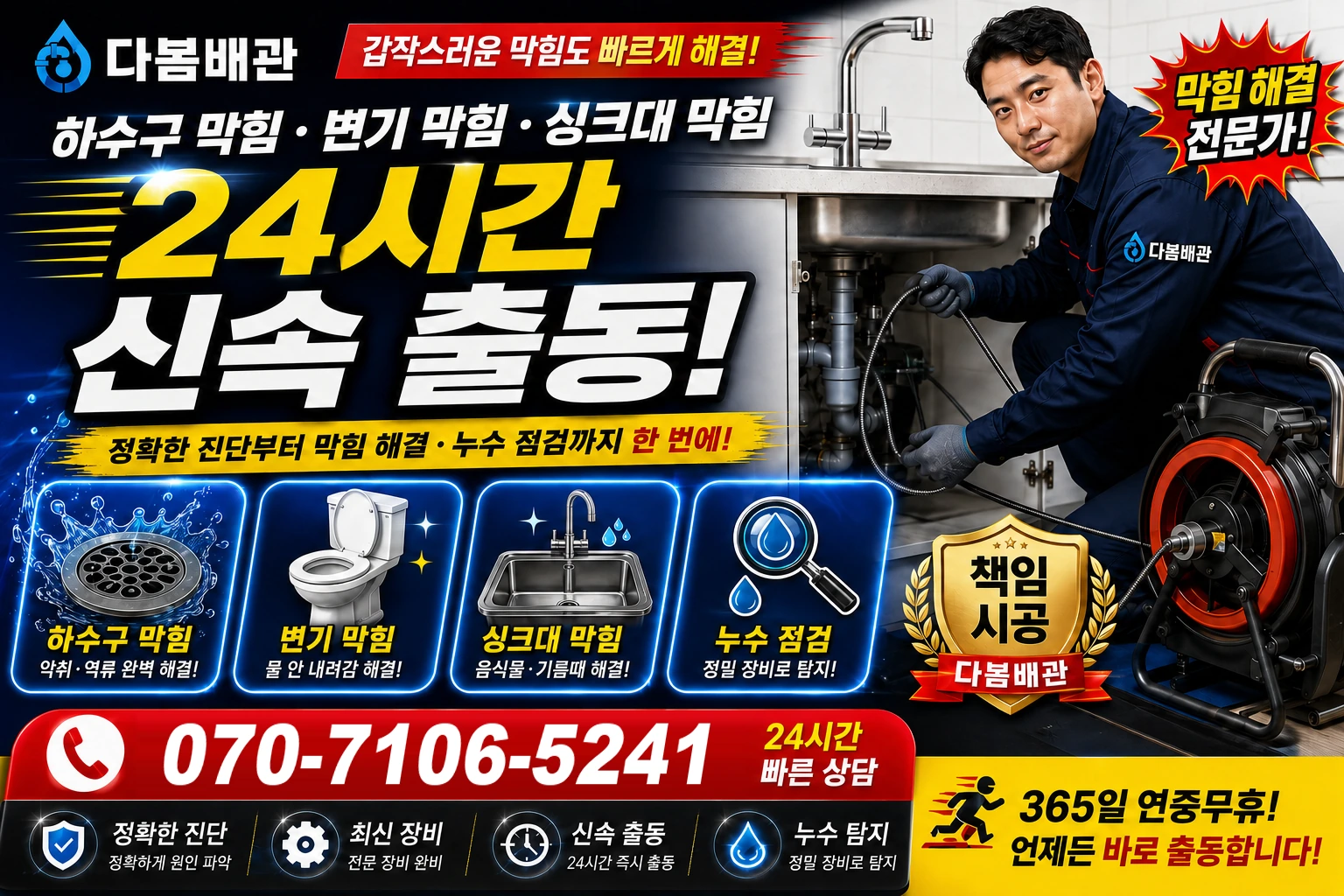 손동길 하수구 막힘 변기 막힘 싱크대 막힘 24시간 신속 출동